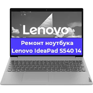 Апгрейд ноутбука Lenovo IdeaPad S540 14 в Тюмени